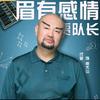 贾队长搞笑说球（录屏队长）