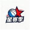 星赛季篮球馆