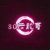 80后老登龙哥