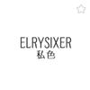 私色ELRYSIXER服饰配件旗舰店