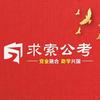 求索公考