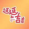延延和吉吉(总店)