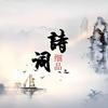 诗词院