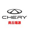 商丘瑞源汽车销售服务有限公司