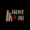 闲时书阁