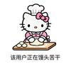 厨子送饭啦～