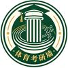 体育考研墙