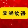 琴解故语