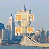 澳门商务