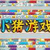 小猪游戏