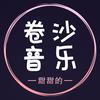 卷沙音乐