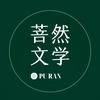 菩然文学