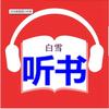 白雪听书
