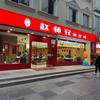 赵师兄鲜炒鸡官方号（环城东路店）