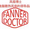 风扇博士