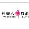 芳美人舞蹈