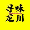 寻味龙川