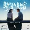 电影时间旅馆