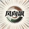 风向飙