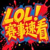 LOL赛事速看