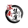 深南集运—香港/全球