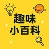 趣味小知识