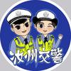 汝州交警