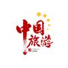 懒人游中国