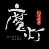 魔灯游戏场景