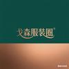 戈森服装圈~小帅