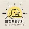 粗莓熊积木社
