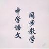 中学语文同步教学