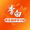 李白说学习机