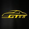 GT车改