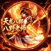 天龙八部（八野老师）