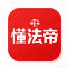 懂法帝
