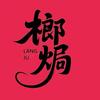 榔焗 扎兰屯  招代理