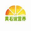 黄石说营养