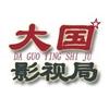 大国影视局