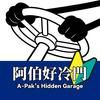 阿伯好冷門