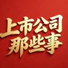 上市公司那些事