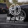 原点车改官方号