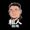 沈林坤（粗人投地）
