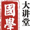 国学讲堂
