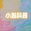 小智科普
