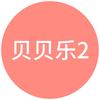 贝贝乐母婴2店