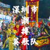深圳市潮搏英歌队（潮人之家）
