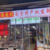 重庆龙记副食特产批发部官方号