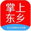 掌上东乡