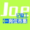 Joe记岗位市集